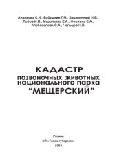 book Кадастр позвоночных животных национального парка "Мещерский".