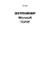 book Внутренний мир Microsoft TCP-IP. 