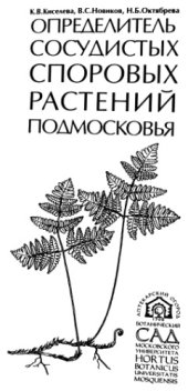 book Определитель сосудистых споровых растений Подмосковья