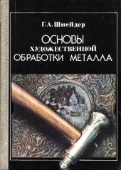 book Основы художественной обработки металла. 