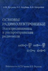 book Основы радиоэлектроники. Электродинамика и распространение радиоволн.