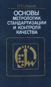 book Основы метрологии стандартизации и контроля качества