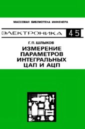 book Измерение параметров интегральных ЦАП и АЦП.