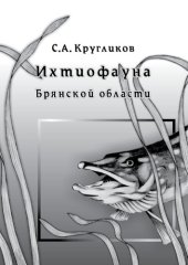 book Ихтиофауна Брянской области.