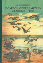 book Полевой определитель стайных птиц.