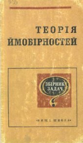 book Теорія ймовірностей. Збірник задач