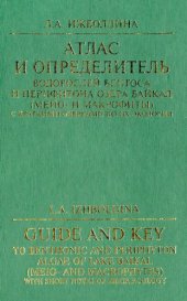 book Атлас и определитель водорослей бентоса и перифитона озера Байкал (мейо- м макрофиты) с краткими очерками по их экологии