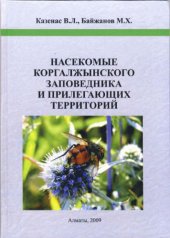book Насекомые Кургалжынского заповедника и прилегающих территорий.