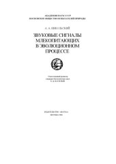 book Звуковые сигналы млекопитающих в эволюционном процессе