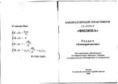 book Лабораторный практикум, раздел "Электричество"