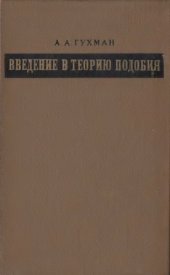 book Введение в теорию подобия