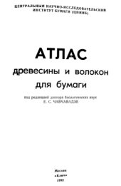 book Атлас древесины и волокон для бумаги