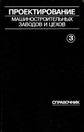 book Проектирование машиностроительных заводов и цехов. Справочник. Т.3 