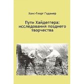 book Пути Хайдегера: исследования позднего творчества