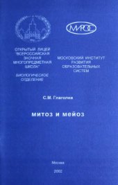 book Митоз и мейоз