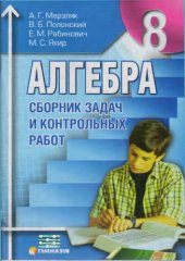 book Сборник задач и контрольных работ по алгебре для 8 класса