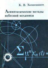 book Асимптотитеские методы небесной механики. 