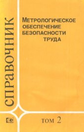 book Метрологическое обеспечение безопасности труда. Измеряемые параметры химических, биологических и психофизиологических опасных и вредных производственных факторов