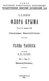 book Флора Крыма. Однодольные. Monocotyledoneae