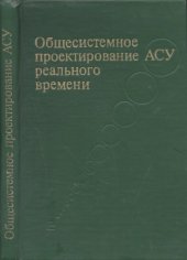 book Общесистемное проектирование АСУ реального времени.