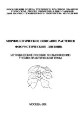 book Морфологическое описание растения