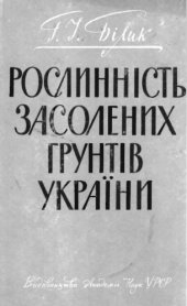 book Рослинність засолених грунтів України, їх розвиток, використання та поліпшення