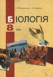 book Біологія. 8 клас. Підручник