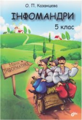 book Інфомандри. 5 клас. Посібник з інформатики для загальноосвітніх навчальних закладів