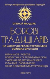 book Бойові традиції аріїв - На шляху до реалій українських бойових мистецтв