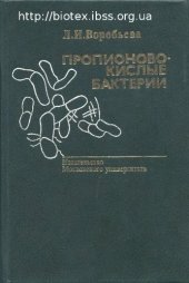 book Пропионовокислые бактерии