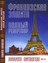 book Французская защита. Полный репертуар