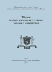 book Збірник типових конкурсних тестових завдань з математики