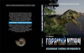 book Горячий ключ. Великая тайна прошлого.