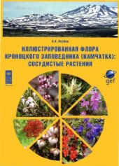 book Иллюстрированная флора Кроноцкого заповедника (Камчатка): Сосудистые растения.