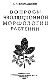 book Вопросы эволюционной морфологии растений