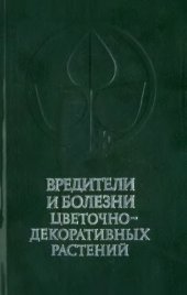 book Вредители и болезни цветочно-декоративных растений
