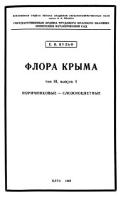 book Флора Крыма. Т. 3. Вып. 3. Норичниковые -- Сложноцветные.