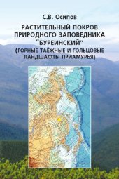 book Растительный покров природного заповедника "Буреинский" (горные таежные и гольцовые ландшафты Приамурья).