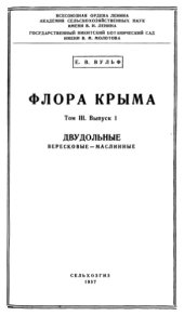 book Флора Крыма. Т. 3. Вып. 1. Двудольные. Вересковые -- Маслинные