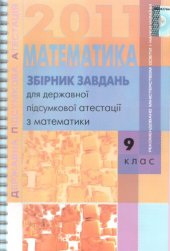 book Збірник завдань для державної підсумкової атестації з математики. 9 клас