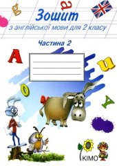 book Зошит з англійської мови для 2 класу. У 2-ох частинах. Частина 2