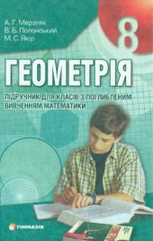 book Геометрія. Підручник для 8 класу з поглибленим вивченням математики