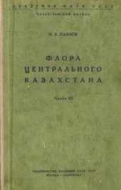 book Флора Центрального Казахстана. Часть 3. Двудольные: Спайнолепестные