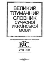 book Великий тлумачний словник сучасної української мови