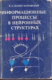 book Информационные процессы в нейронных структурах