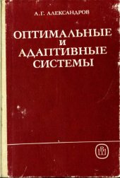 book Оптимальные и адаптивные системы [Учеб. пособие для вузов по спец. "Автоматика и управление в техн. системах"]