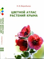 book Цветной атлас растений Крыма. Книга вторая.
