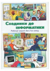 book Сходинки до інформатики. Робочий зошит для 2-го класу загальноосвітніх навчальних закладів