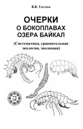 book Очерки о бокоплавах озера Байкал (систематика, сравнительная экология, эволюция).