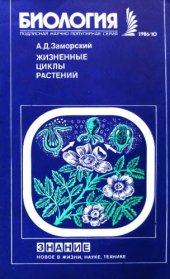 book Жизненные циклы растений